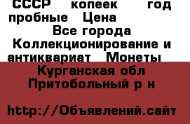СССР. 5 копеек 1990 год пробные › Цена ­ 130 000 - Все города Коллекционирование и антиквариат » Монеты   . Курганская обл.,Притобольный р-н